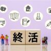 最近終活について考えています