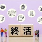 最近終活について考えています